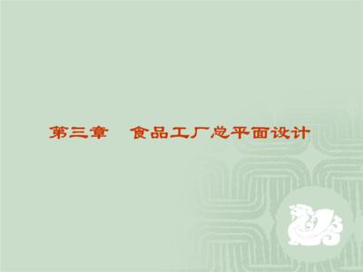 互聯(lián)網(wǎng)技術(shù)在食品工廠總平面設(shè)計(jì)中的創(chuàng)新應(yīng)用